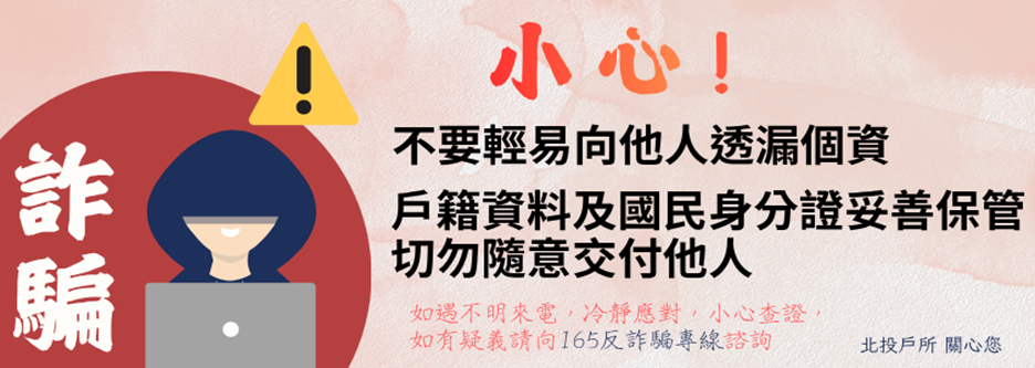 戶籍資料及國民身分證切勿隨意交付他人