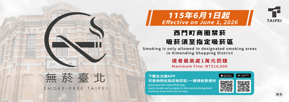 無菸臺北-連結至臺北市資料大平臺