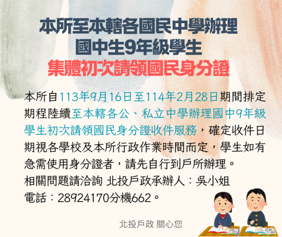 本所至本轄各國民中學辦理「國中生9年級學生集體初次請領國民身分證」宣導海報