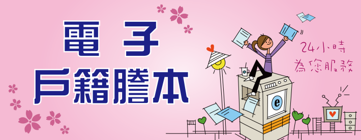 電子戶籍謄本申辦作業