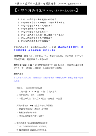 社團法人臺灣點一盞燈社會關懷協會【心理學與美好生活〜決定人生幸福和成就的關鍵】公益自我成長線上課程海報_頁面1