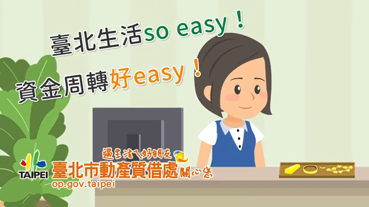臺北生活so easy!資金周轉好easy!(另開視窗)