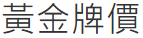 黃金牌價