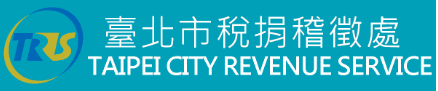 臺北市政府稅捐稽徵處