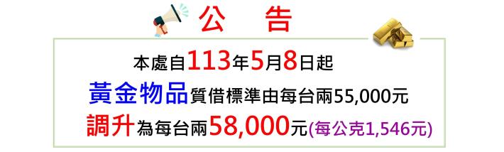 臺北市動產質借處自113年5月8日（星期三）起調升黃金物品質借標準!