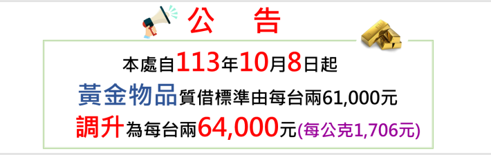 臺北市動產質借處自113年10月8日（星期二）起調升黃金物品質借標準!