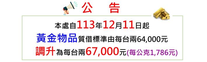 臺北市動產質借處自113年12月11日 (星期三）起調升黃金物品質借標準