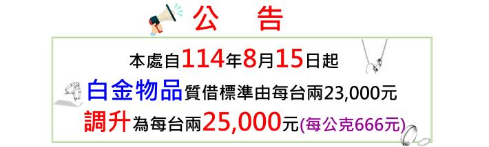 臺北市動產質借處自114年8月15日 (星期五）起調升白金物品質借標準