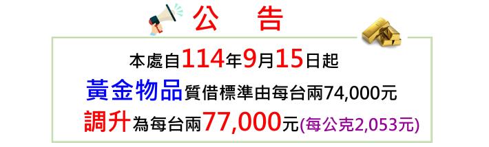 臺北市動產質借處自114年9月15日 (星期一）起調升黃金物品質借標準