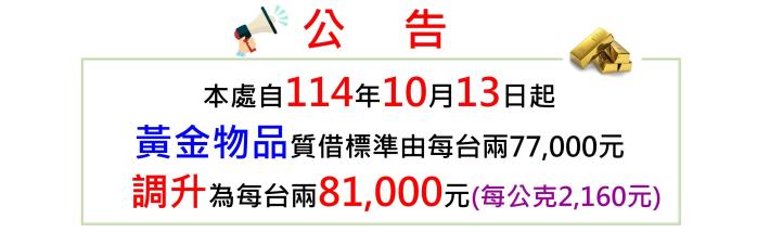 臺北市動產質借處自114年10月13日 (星期一）起調升黃金物品質借標準