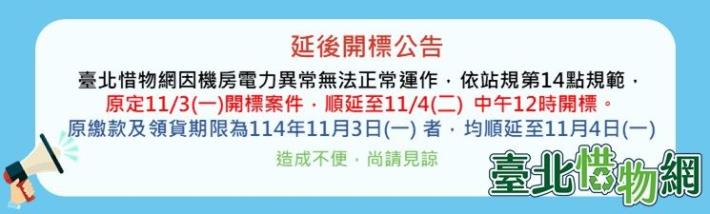 惜物網延後開標、繳款、領貨公告