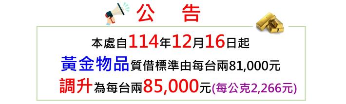臺北市動產質借處自114年12月16日 (星期二）起調升黃金物品質借標準