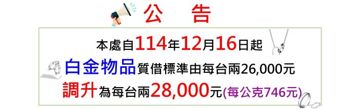 臺北市動產質借處自114年12月16日 (星期二）起調升白金物品質借標準