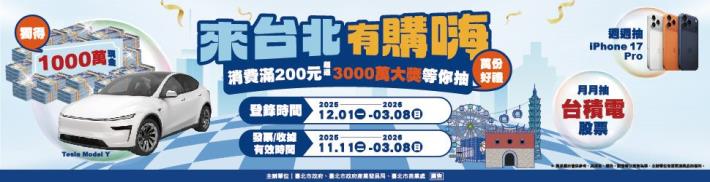 來台北有購嗨消費歡樂抽