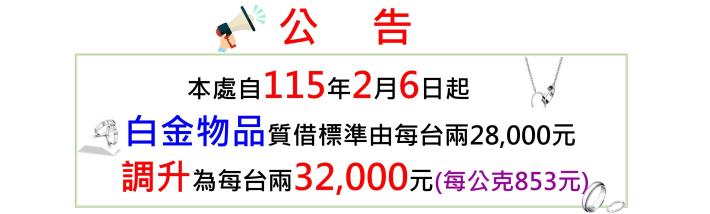臺北市動產質借處自115年2月6日 (星期五）起調升白金物品質借標準