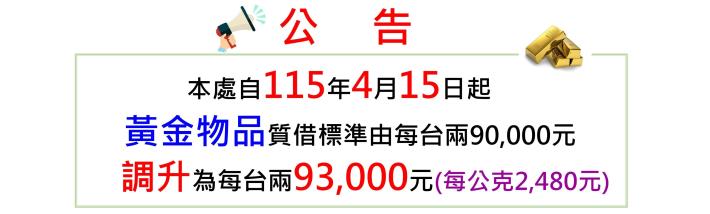 臺北市動產質借處自115年4月15日 (星期三）起調升黃金物品質借標準