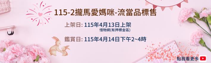 臺北惜物網推出「115-2攏馬愛媽咪-流當品標售」活動