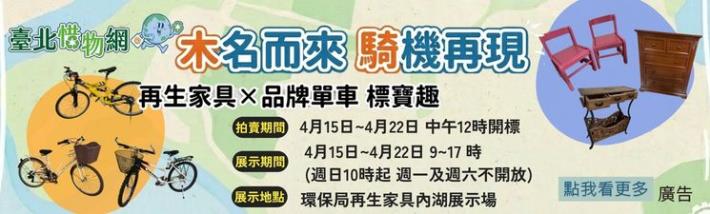 422世界地球日，惜物網推出「雙22」-再生家具與品牌單車拍賣活動