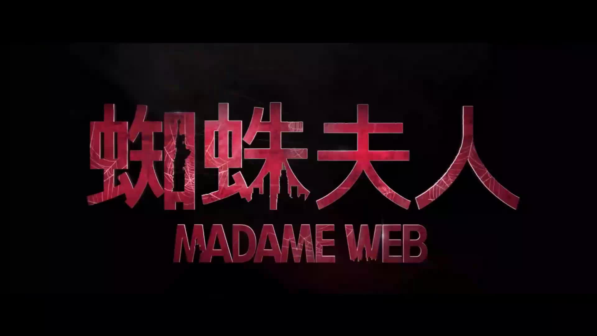 0610-蜘蛛夫人Madame Web