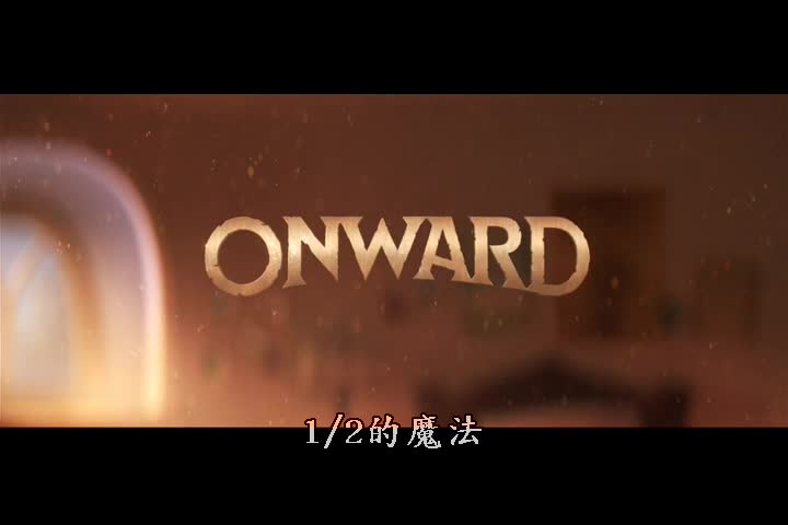 0727-1/2的魔法 Onward