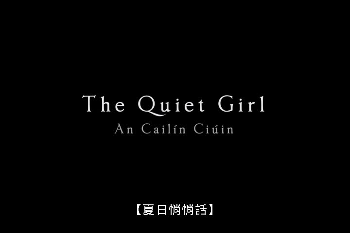 1117-夏日悄悄話The Quiet Girl