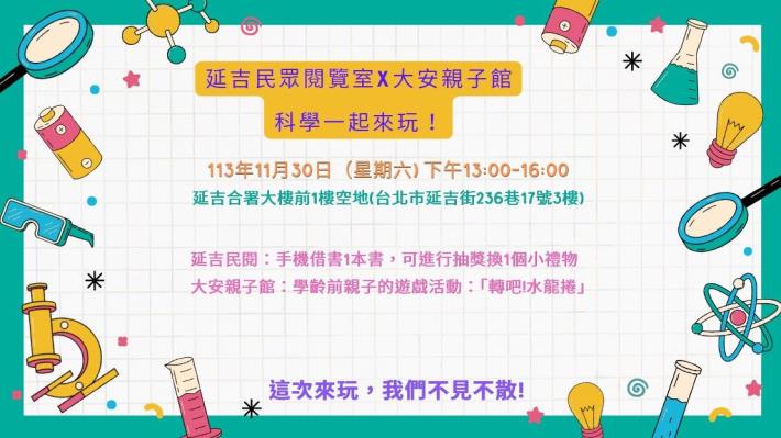 延吉民眾閱覽室X大安親子館，科學一起來玩！