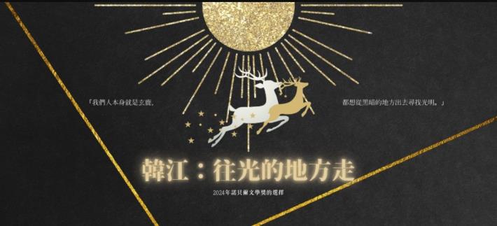 北市圖「韓江：往光的地方走─2024年諾貝爾文學獎的選擇」主題書展！