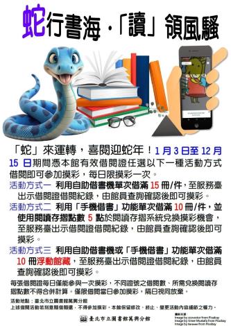 北市圖萬興分館「蛇行書海・『讀』領風騷」借閱摸彩邀您一起「蛇」來運轉