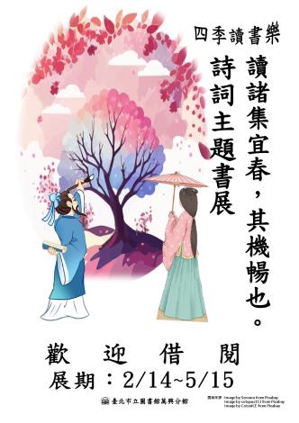 北市圖萬興分館「四季讀書樂」春季系列主題書展伴您隨著季節的節奏 享受閱讀的樂趣