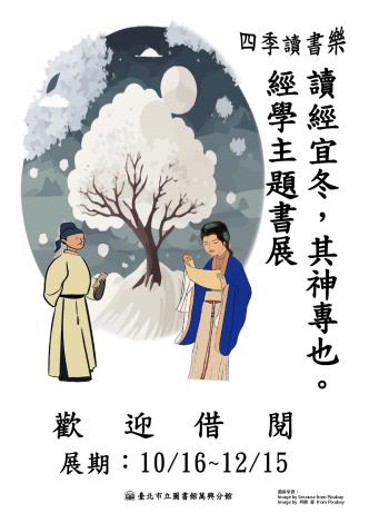 北市圖萬興分館「四季讀書樂」冬季系列主題書展伴您隨著季節的節奏 享受閱讀的樂趣