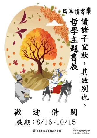 北市圖萬興分館「四季讀書樂」秋季系列主題書展伴您隨著季節的節奏 享受閱讀的樂趣