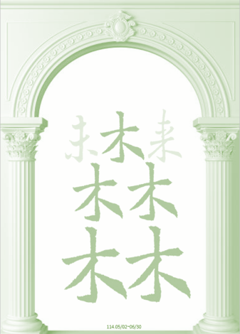 北市圖永春分館「未來森林」活動邀您感受紙張幻化的綠光！