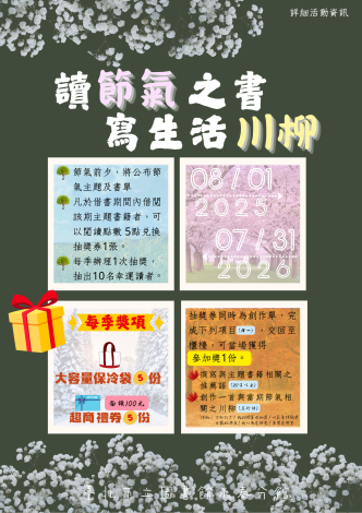 北市圖永春分館「讀節氣之書，寫生活川柳」活動邀您共同記錄四季