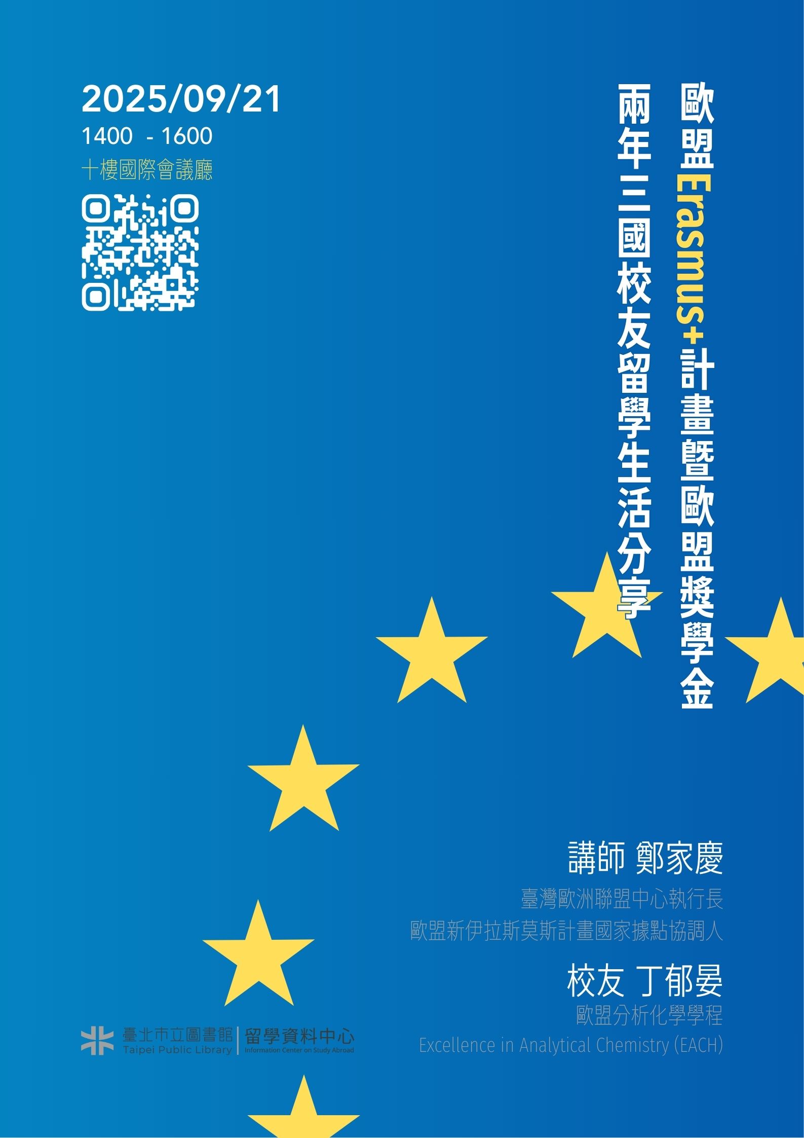 北市圖9/21留學講座 歐盟Erasmus+計畫暨歐盟獎學金兩年三國校友留學生活分享