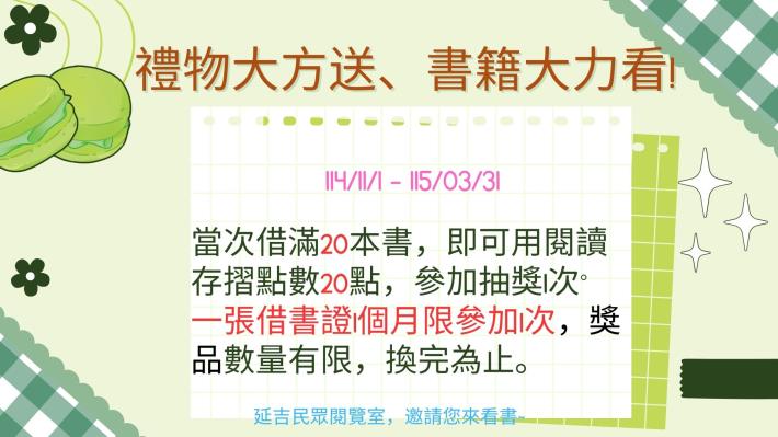 北市圖延吉民閱邀請您，書籍大力看，圖書館有禮物大方送!