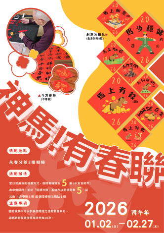 迎接馬年新春，臺北市立圖書館永春分館自助借閱送限量春聯與趣味冰箱貼