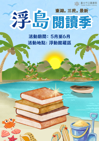 圖書館變身大樂透現場！北市圖東湖x三民x景新聯手舉辦「浮島閱讀季」5月開跑