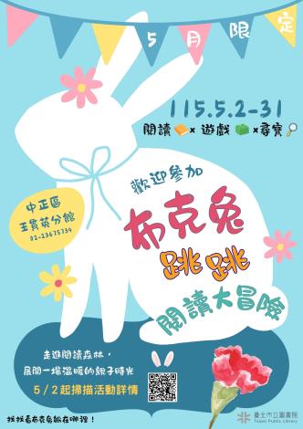 王貫英先生紀念圖書館「布克兔跳跳閱讀大冒險」閱讀系列推廣活動，五月森林閱讀去！