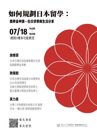 北市圖718留學講座 如何規劃日本留學:獎學金申請、在日求學與生活分享