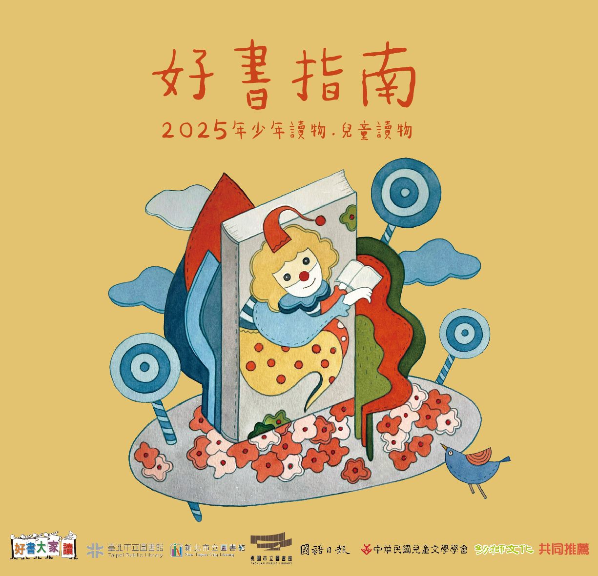 2025年好書指南-少年讀物‧兒童讀物 封面圖片