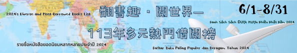 「翻書趣・閱世界—113年多元熱門借閱榜」書展