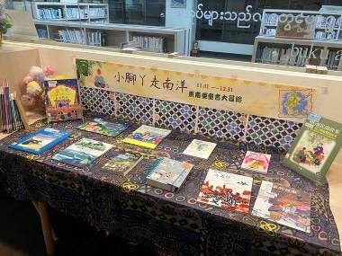 「小腳丫走南洋：東南亞童書大冒險」書展 