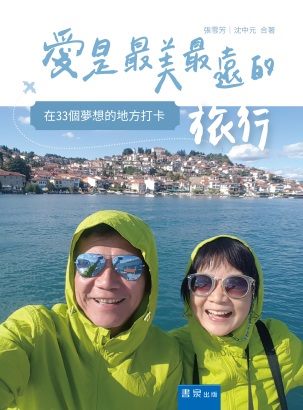 愛是最美最遠的旅行:在33個夢想的地方打卡 - 封面
