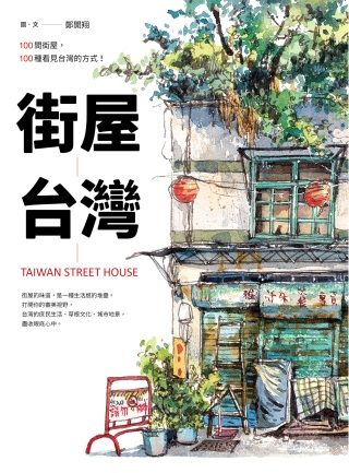 街屋台灣:100間街屋,100種看見台灣的方式! 封面