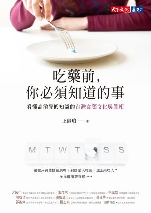 吃藥前，你必須知道的事：看懂高消費低知識的台灣食藥文化與真相 書籍封面