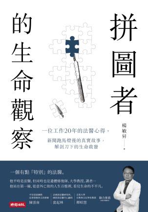 拼圖者的生命觀察 封面