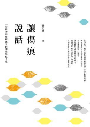 讓傷痕說話-封面