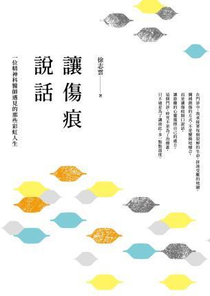 讓傷痕說話-封面