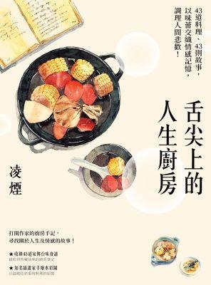 舌尖上的人生廚房：43道料理、43則故事，以味蕾交織情感記憶，調理人間悲歡！ 書本封面