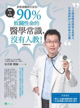 ​2021-02 蒼藍鴿醫師告訴你：90％攸關性命的醫學常識，沒有人教！ 書籍封面